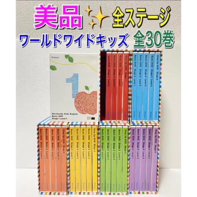 エンタメ/ホビーディスク美品 ワールドワイドキッズ 全ステージ DVD WWK ベネッセ 30枚