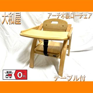 ヤマトヤ(大和屋)の大和屋/yamatoya　アーチ木製ローチェア テーブル付き(その他)