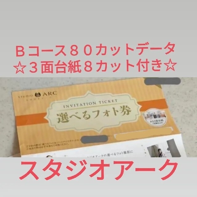 WEB限定 スタジオアーク Bコース 選べるフォト撮影 店頭支払い不要 利用券 撮影 asakusa.sub.jp