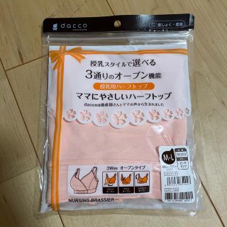 dacco 授乳用ハーフトップ(マタニティ下着)