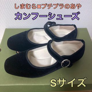 シマムラ(しまむら)のしまむら プチプラのあや カンフーシューズ Sサイズ ベロア フラット(ハイヒール/パンプス)