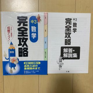 完全攻略中３数学(語学/参考書)