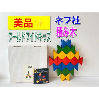 ネフ(Neaf)の美品 ネフ社 ワールドワイドキッズ 積み木 ベネッセWWK おもちゃ ステージ3(積み木/ブロック)