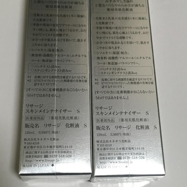 2個 リサージ スキンメインテナイザー S 120ml （医薬部外品） 2