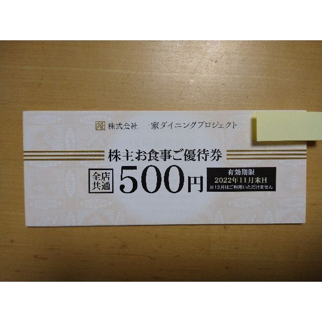 レストラン/食事券一家ダイニング 株主優待 500円*20枚