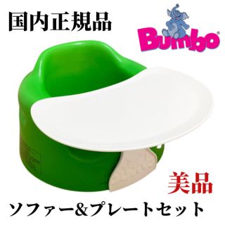 バンボ(Bumbo)の大人気！国内正規品 バンボベビーソファ ベビーチェアー　テーブル付(その他)