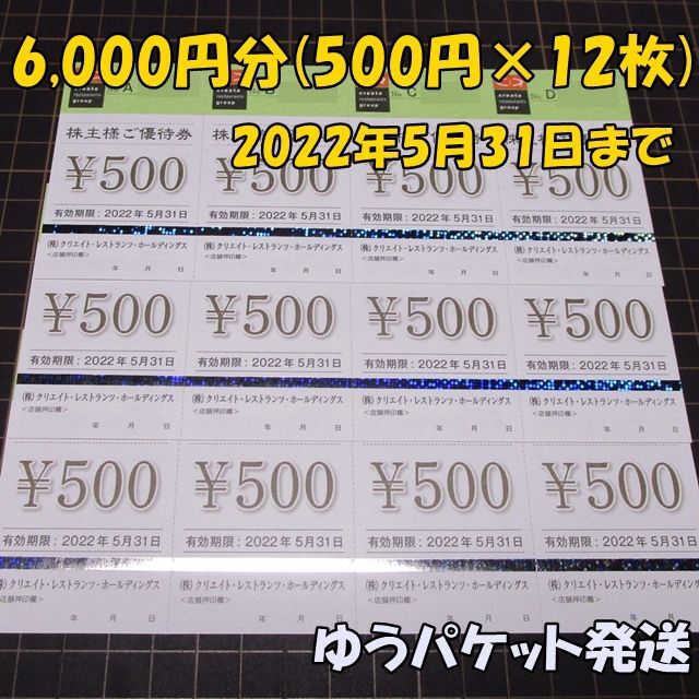 ◆クリエイトレストランツ株主優待券 10,000円 ☆しゃぶ菜☆磯丸水産ほか