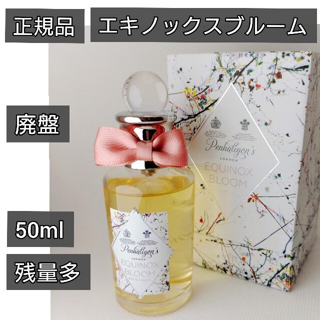 【8〜9割残あり】ペンハリガン/エキノックスブルーム 50mL