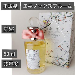 ペンハリガン(Penhaligon's)のU様専用⭐️国内正規品ペンハリガン エキノックスブルーム50ml廃盤(香水(女性用))