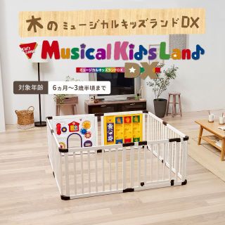 ニホンイクジ(日本育児)の【送料込】日本育児 未使用品 木のミュージカルキッズランドDX ベビーゲート(ベビーサークル)