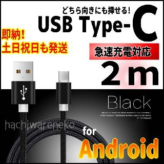 アンドロイド(ANDROID)のタイプC 充電器 2m android 黒 type-Cケーブル アンドロイド(バッテリー/充電器)