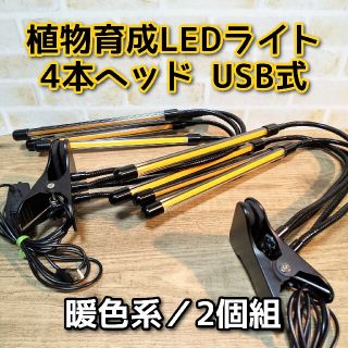 植物育成LEDライト 4本ヘッド（2個組）(その他)