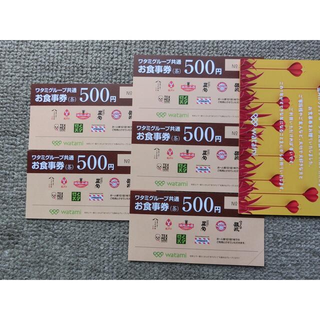 ワタミグループ共通お食事券(茶)500円×5枚 2,500円分