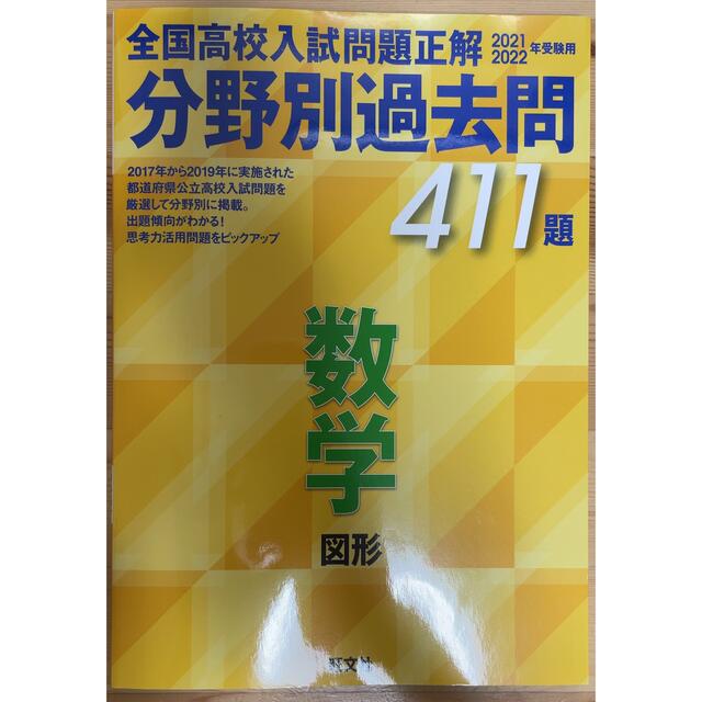 全国高校入試問題正解分野別過去問４１１題数学　図形 ２０２１－２０２２年受験用 エンタメ/ホビーの本(語学/参考書)の商品写真