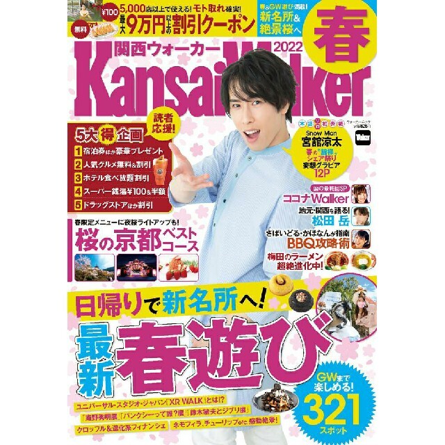 Johnny's(ジャニーズ)の関西ウォーカー 東海ウォーカー 2022 春 セット 宮舘涼太 エンタメ/ホビーの雑誌(アート/エンタメ/ホビー)の商品写真