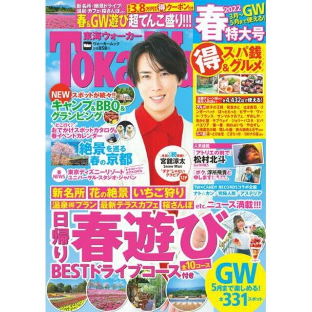 Johnny's(ジャニーズ)の関西ウォーカー 東海ウォーカー 2022 春 セット 宮舘涼太 エンタメ/ホビーの雑誌(アート/エンタメ/ホビー)の商品写真