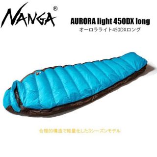 ナンガ(NANGA)の新品ナンガ オーロラライト450DX ロングターコイズ(寝袋/寝具)