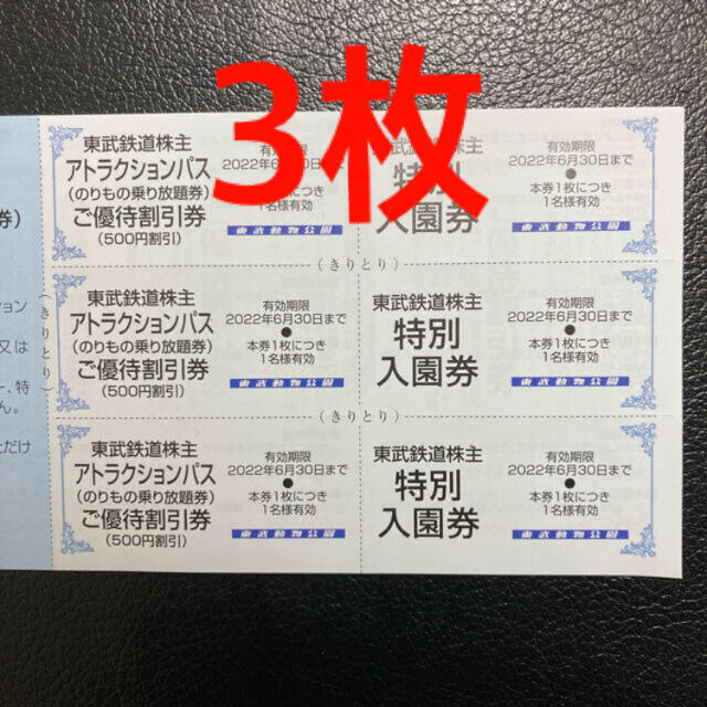 3枚東武鉄道株主優待★東武動物公園　特別入園券及びアトラクションパス優待割引券 チケットの施設利用券(動物園)の商品写真