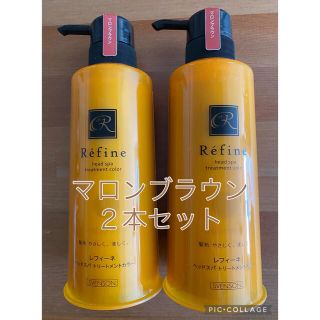 レフィーネ(Refine)の【2本セット】レフィーネ   ヘッドスパ トリートメントカラー  マロンブラウン(白髪染め)