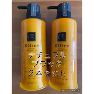 レフィーネ(Refine)の【2本セット】レフィーネ   ナチュラルブラック　ヘッドスパ トリートメントカラ(白髪染め)