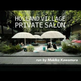 河村真木子　オンラインサロン　HollandVillage入会権利(ビジネス/経済)