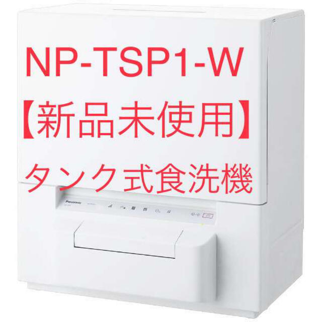 ランキング上位のプレゼント Panasonic 【新品未使用】Panasonic 食器洗い乾燥機 タンク式 NP-TSP1-W 食器洗い機/乾燥機 