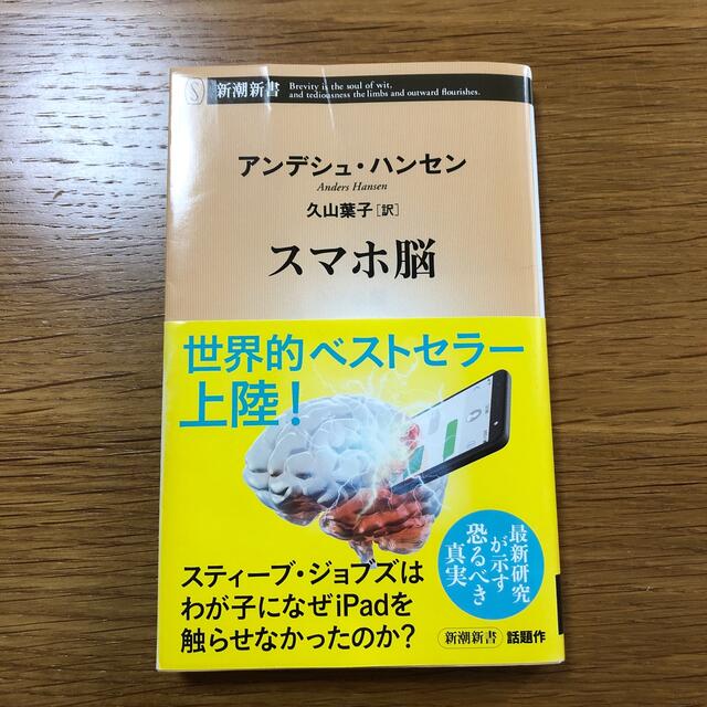 スマホ脳 エンタメ/ホビーの本(コンピュータ/IT)の商品写真