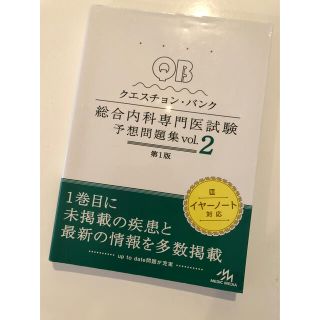 クエスチョン・バンク 総合内科専門医試験 予想問題集 vol.2(健康/医学)