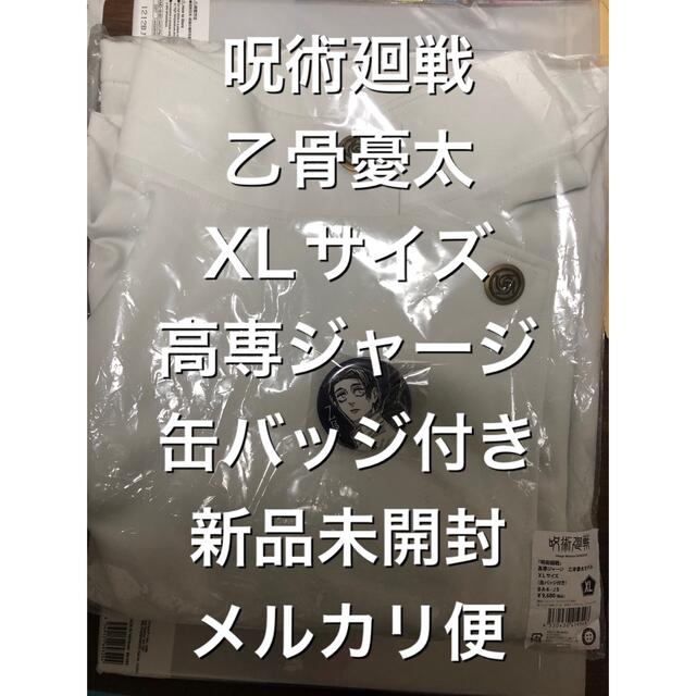 乙骨憂太 ⑧ XLサイズ 高専ジャージ 缶バッジ付き 新品未開封 呪術廻戦