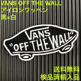 ヴァンズ(VANS)のVANS OFF THE WALL バンズ ロゴ アイロンワッペン 黒×白 P(各種パーツ)