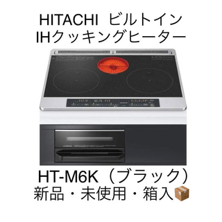 ヒタチ(日立)の【新品・未使用】日立　ビルトインIHクッキングヒーター　HT-M6K ブラック(調理機器)