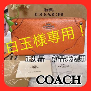 コーチ(COACH)の【正規品　新品未使用】人気！！コーチ COACH  濃い　オレンジ　長財布　(財布)