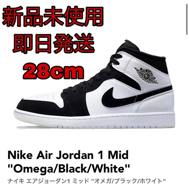 【新品】Nike Air Jordan 1 Mid Omega 28cm