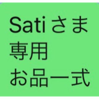 Satiさま 専用 お品一式(その他)