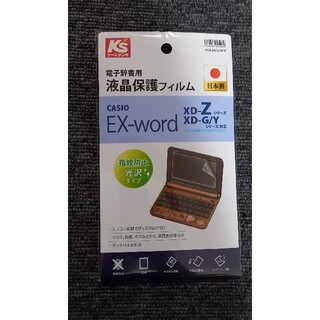 CASIO EX-word XD-Z/G/Y/K 用液晶保護指紋防止光沢フィルム(その他)