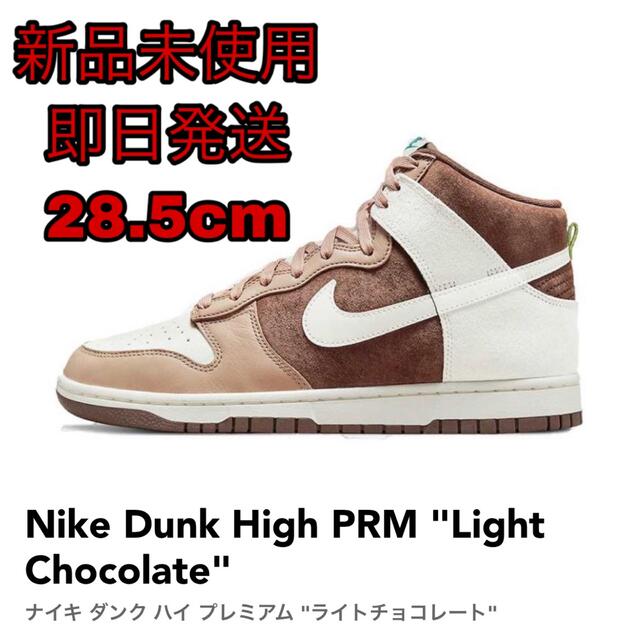 【新品】Nike Dunk High PRM "Light Chocolate"