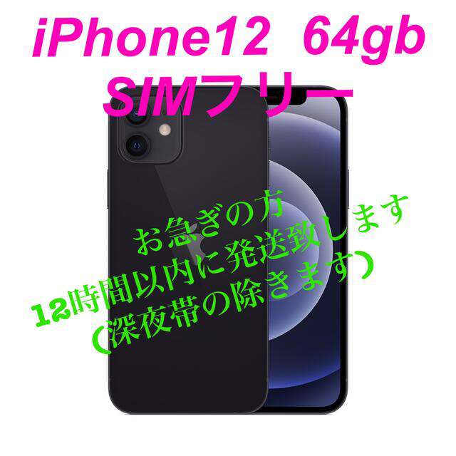 iPhone(アイフォーン)の卒業、入学に！iPhone12　64GB ブラック　新品未使用品　SIMフリー スマホ/家電/カメラのスマートフォン/携帯電話(スマートフォン本体)の商品写真