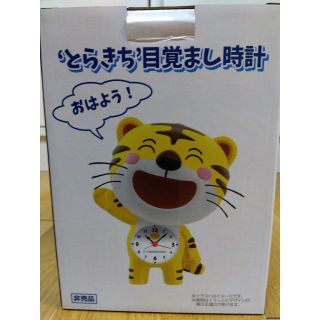 きんさん　とらきち目覚まし時計（非売品）(置時計)