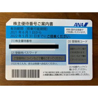 エーエヌエー(ゼンニッポンクウユ)(ANA(全日本空輸))のANA 株主優待券　2022年5月31日搭乗まで(その他)