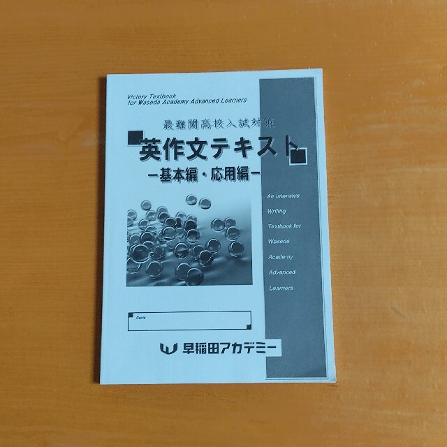 早稲アカ 英作文テキスト 基本 応用 エンタメ/ホビーの本(語学/参考書)の商品写真