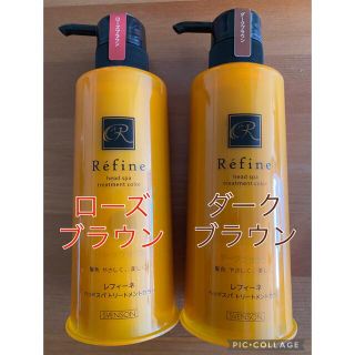 レフィーネ(Refine)の各１本ずつ　レフィーネ　ヘッドスパトリートメント　ダークブラウン　ローズブラウン(白髪染め)