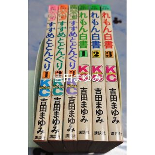 コウダンシャ(講談社)の講談社コミックス　吉田まゆみ　６冊セット(少女漫画)