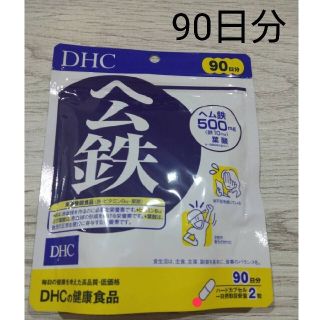 ディーエイチシー(DHC)のDHC ヘム鉄 徳用90日分(その他)