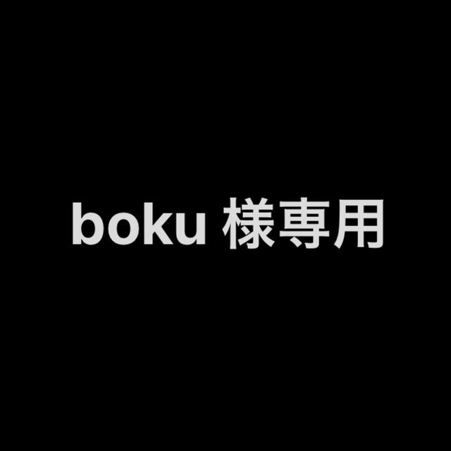 boku 様専用ページ