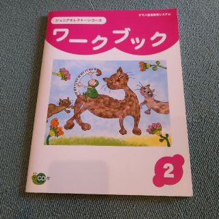 ヤマハ(ヤマハ)のヤマハ　ワークブック2(語学/参考書)