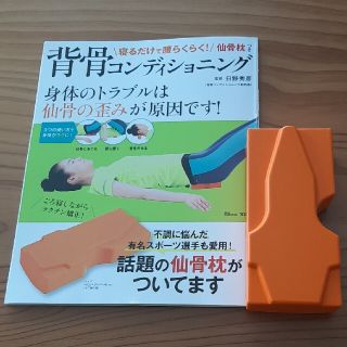 タカラジマシャ(宝島社)の美品 背骨コンディショニング 仙骨枕つき 監修日野秀彦(健康/医学)