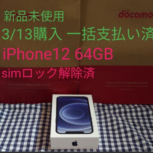 【新品未使用】iphone12 本体 64GB ブラック黒 SIMロック無し2 TABd6QMwcH - www