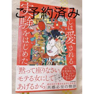 わたしは愛される実験をはじめた。(ノンフィクション/教養)