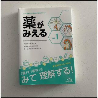 薬がみえる チーム医療を担う医療人共通のテキスト ｖｏｌ．１(健康/医学)