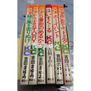 コウダンシャ(講談社)の講談社コミックス　吉田まゆみ　６冊セット(少女漫画)